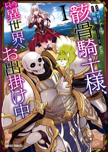 Рыцарь-скелет в ином мире (Gaikotsu Kishi-sama, Tadaima Isekai e Odekakechuu)