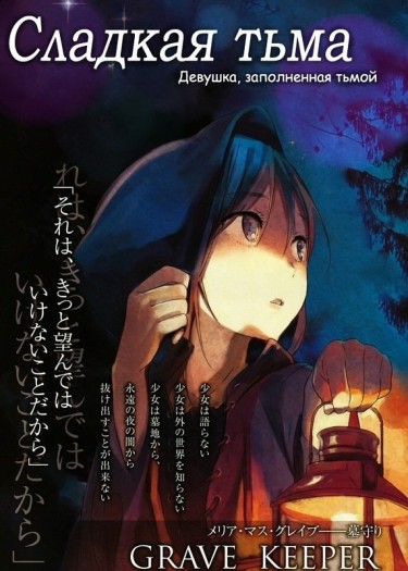 Сладкая тьма: Девушка в погребальном мраке (Sugar Dark: Umerareta Yami to Shoujo)