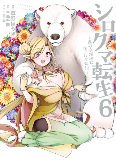 Реинкарнация в белого медведя (Shirokuma Tensei: Mori no Shugoshin ni Natta zo Densetsu)