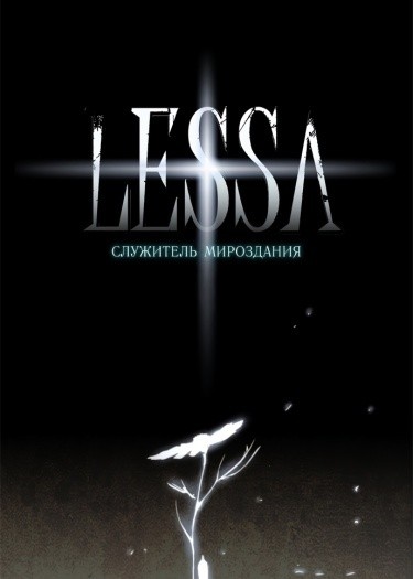 Лесса - Служитель Мироздания (Lessa - Servant of Cosmos)