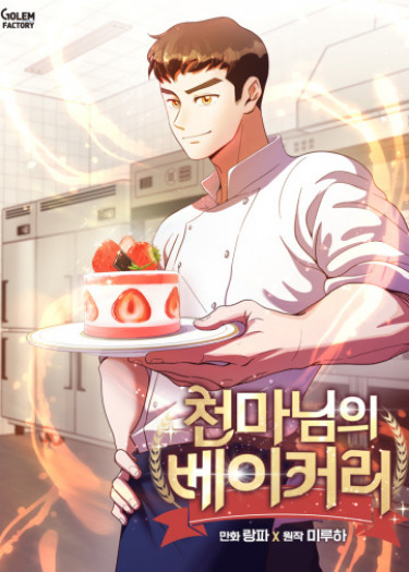 Пекарня Небесного Демона (Chonma's Bakery)