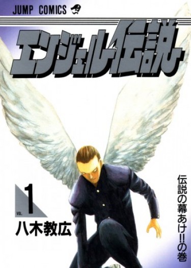 Легенда об ангеле (Angel Densetsu)