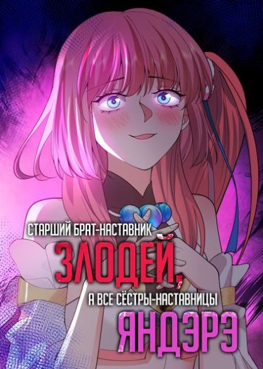 And all sister mentors are yandere. Старший брат-наставник злодей а все сестры-наставницы Яндере. Новелла я стала жертвой одержимости злого императора. Я стала жертвой одержимость злого императора Манга. Я стала жертвой одержимости злого императора.