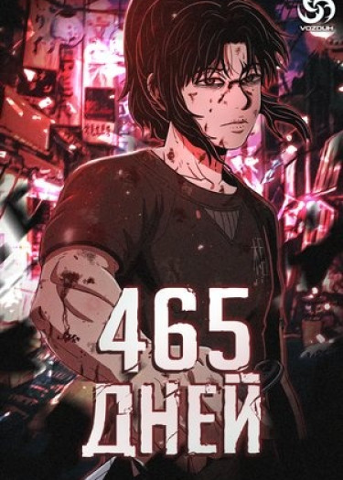 465 дней (465 days)