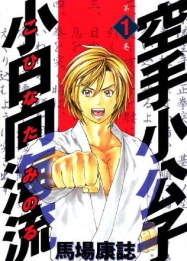 Принц каратэ — Кохината Минору (Karate Shoukoushi Kohinata Minoru)