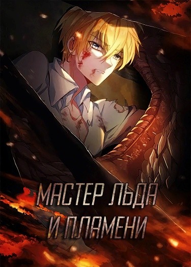 Мастер льда и пламени (The Magic Chef of Ice and Fire)