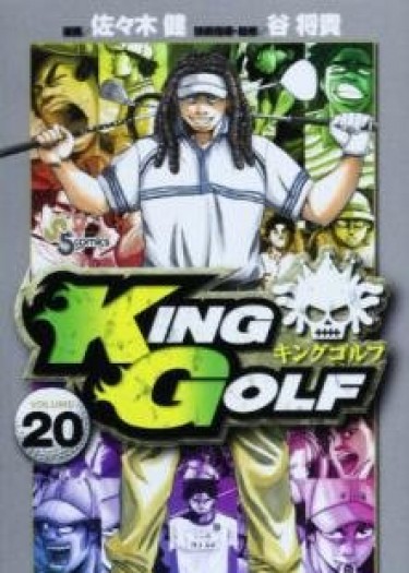 Короли гольфа (King Golf)