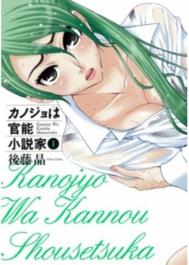Моя девушка - писатель эротических рассказов (Kanojo wa Kannou Shousetsuka)