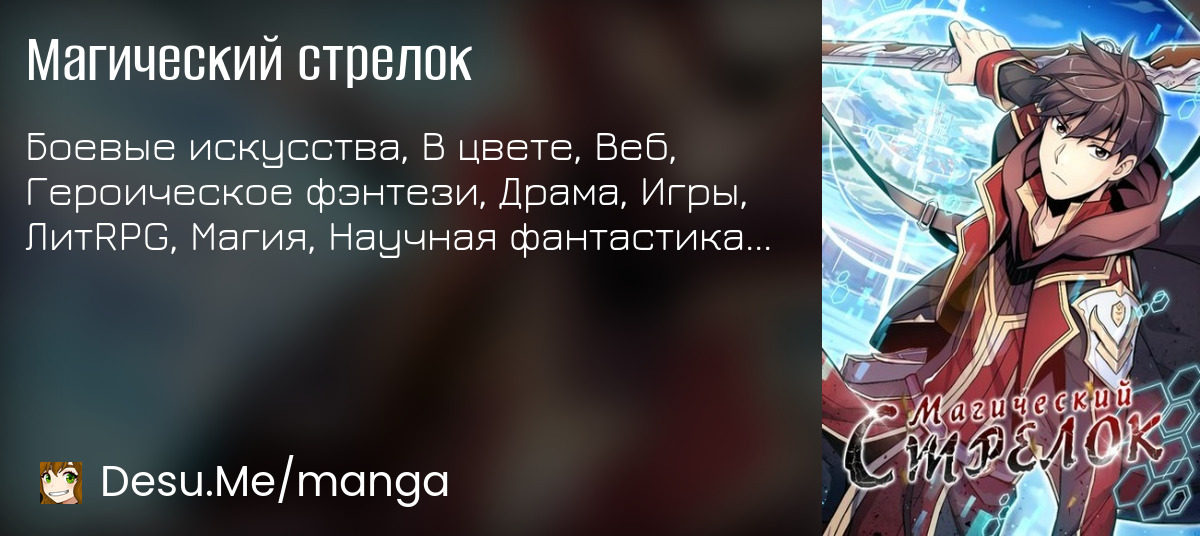 Магический стрелок (Arcane Sniper) | Манга онлайн на русском языке | Desu.Me