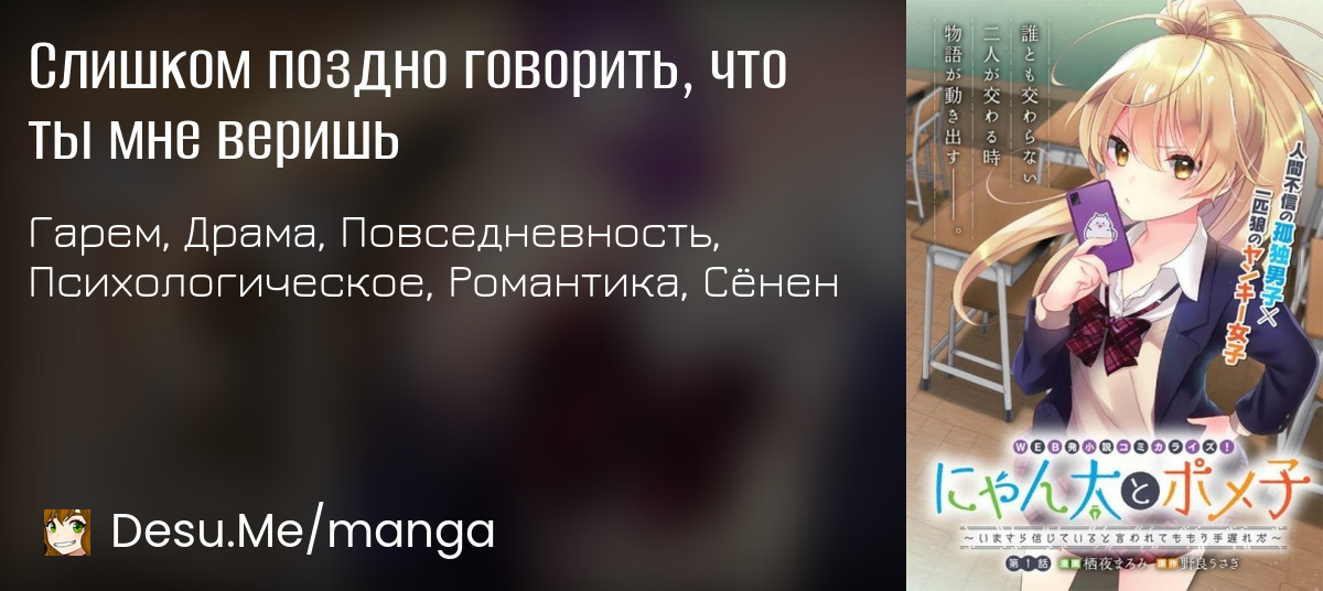 Манга слишком поздно говорить что. Слишком поздно говорить что ты мне веришь Манга.