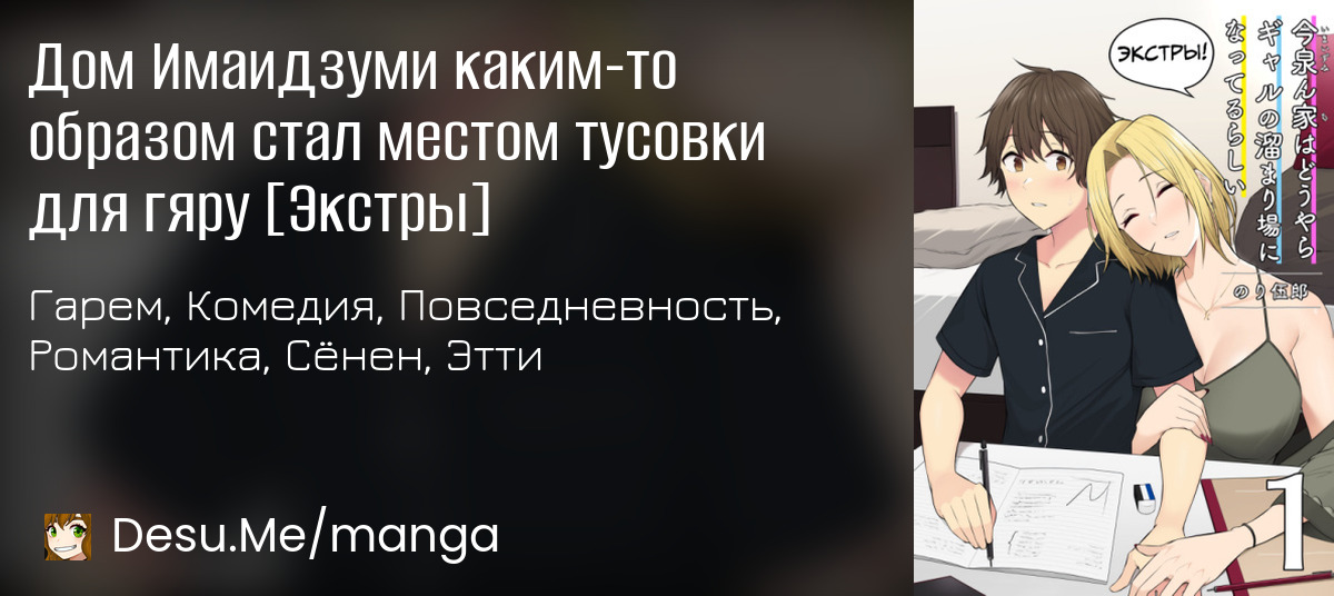 Дом имаидзуми стал местом для тусовок гяру